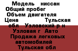  › Модель ­ ниссан › Общий пробег ­ 180 000 › Объем двигателя ­ 2 › Цена ­ 150 000 - Тульская обл., Узловский р-н, Узловая г. Авто » Продажа легковых автомобилей   . Тульская обл.